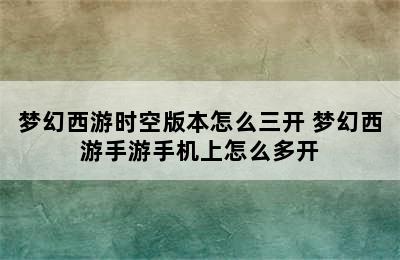 梦幻西游时空版本怎么三开 梦幻西游手游手机上怎么多开